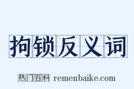 拘锁反义词是什么意思的图片